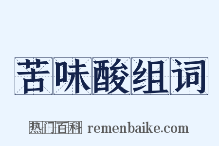 苦味酸组词是什么意思的图片